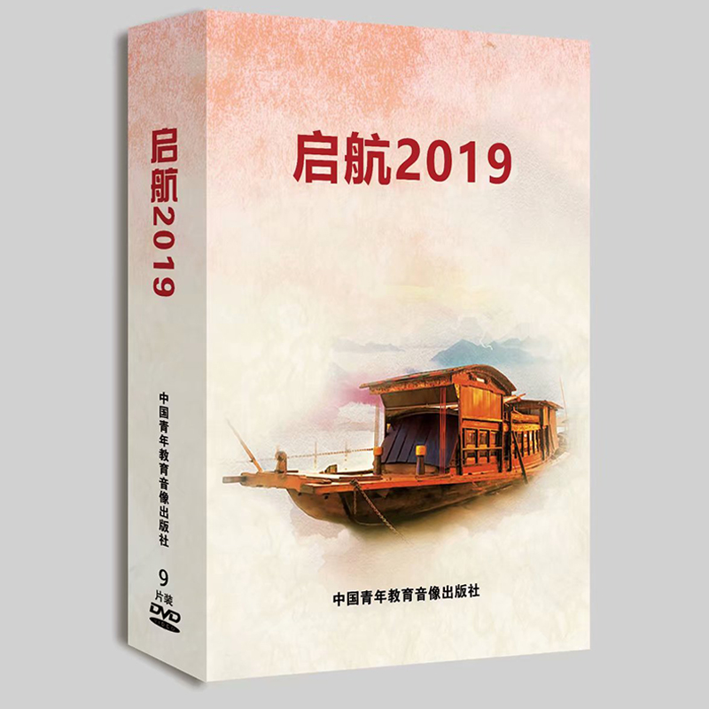【正品】启航2019九片装9DVD 中国青年教育音像出版社9787880423211