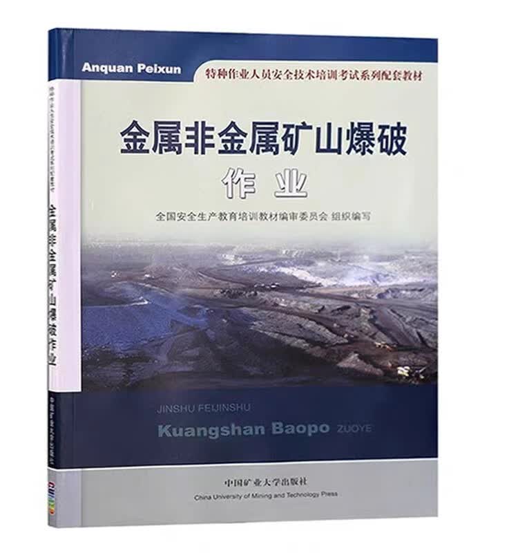 金属非金属矿山爆破作业 特种作业人员安全技术培训考试系列配套教材 中国矿业大学出版社