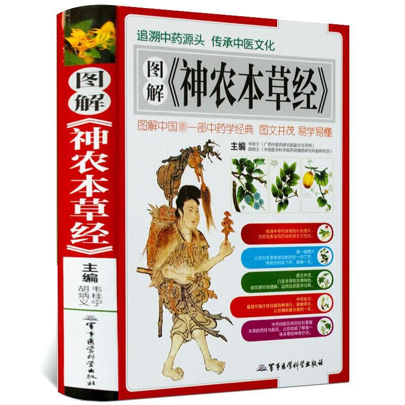 图解神农本草经神农百草经中医书籍彩图精装中医入门书籍中医基础理论
