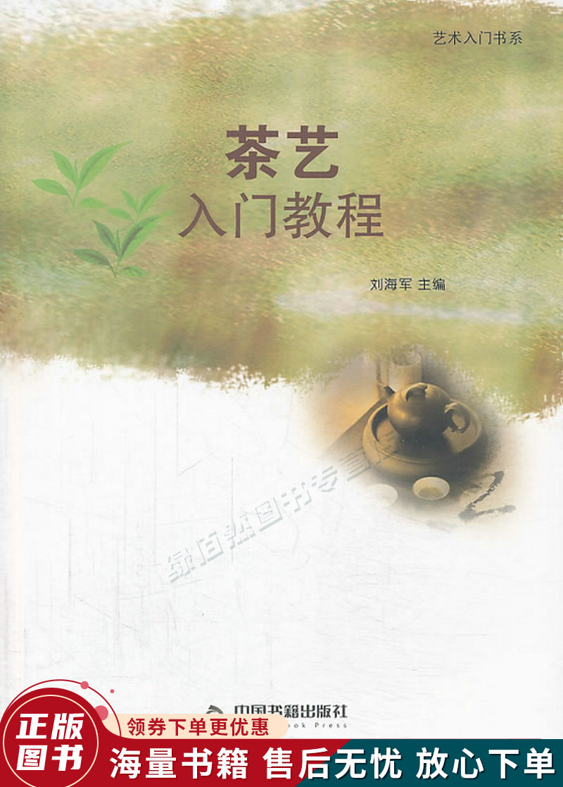 艺术入门书系:茶艺入门教程