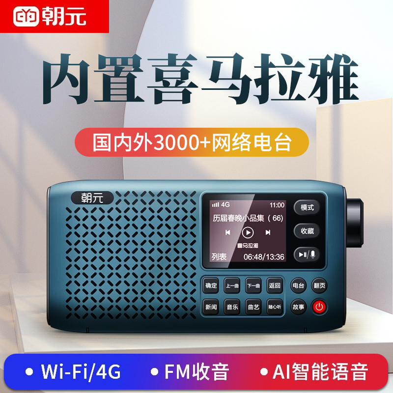 朝元LC80网络收音机4G无线WIFI双模式连接FM调频喜马拉雅音乐(藏青色）