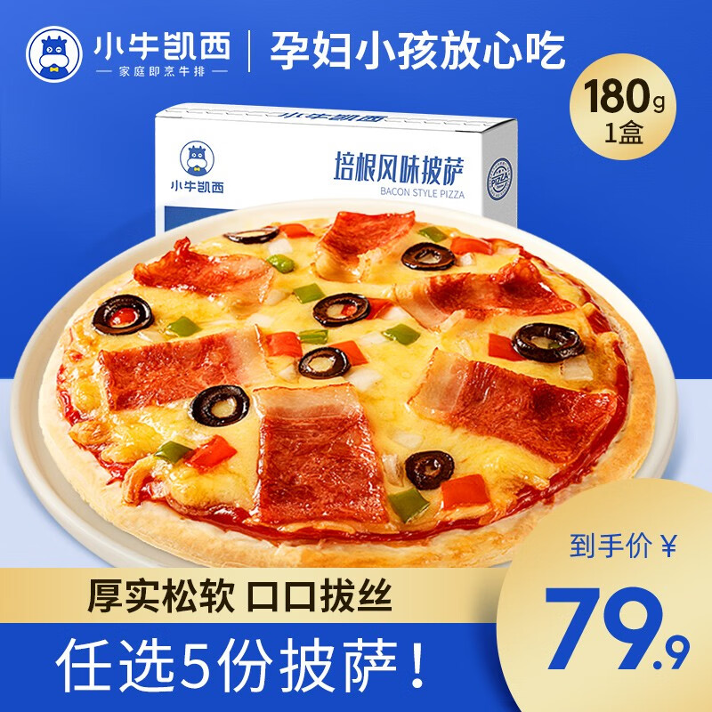 小牛凯西披萨半成品饼胚空气炸锅食材生鲜pizza 培根披萨180g*1
