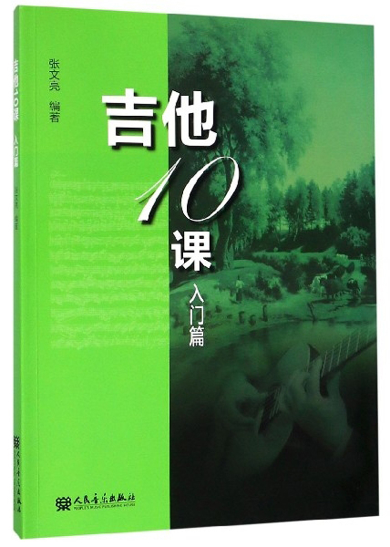 吉他10课(入门篇)
