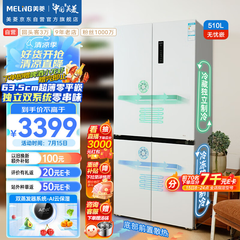 美菱（MeiLing）510升十字双开对开四开门超薄零嵌入式冰箱【李佳琦直播升级款】双系统双循环BCD-510WP9CZX白色