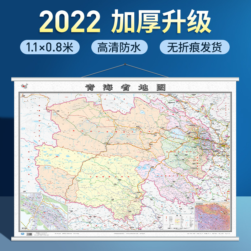 2022年新版 青海省地图挂图1.1米精装带挂绳 标准政区交通信息 办公室用图