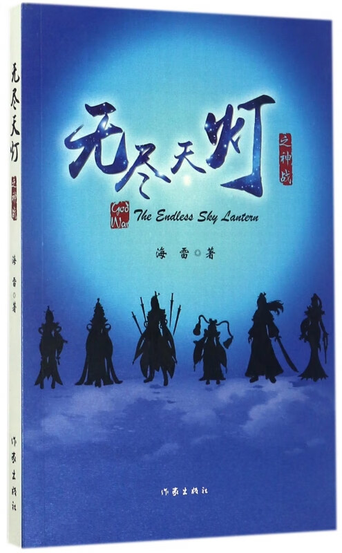 无尽天灯之神战