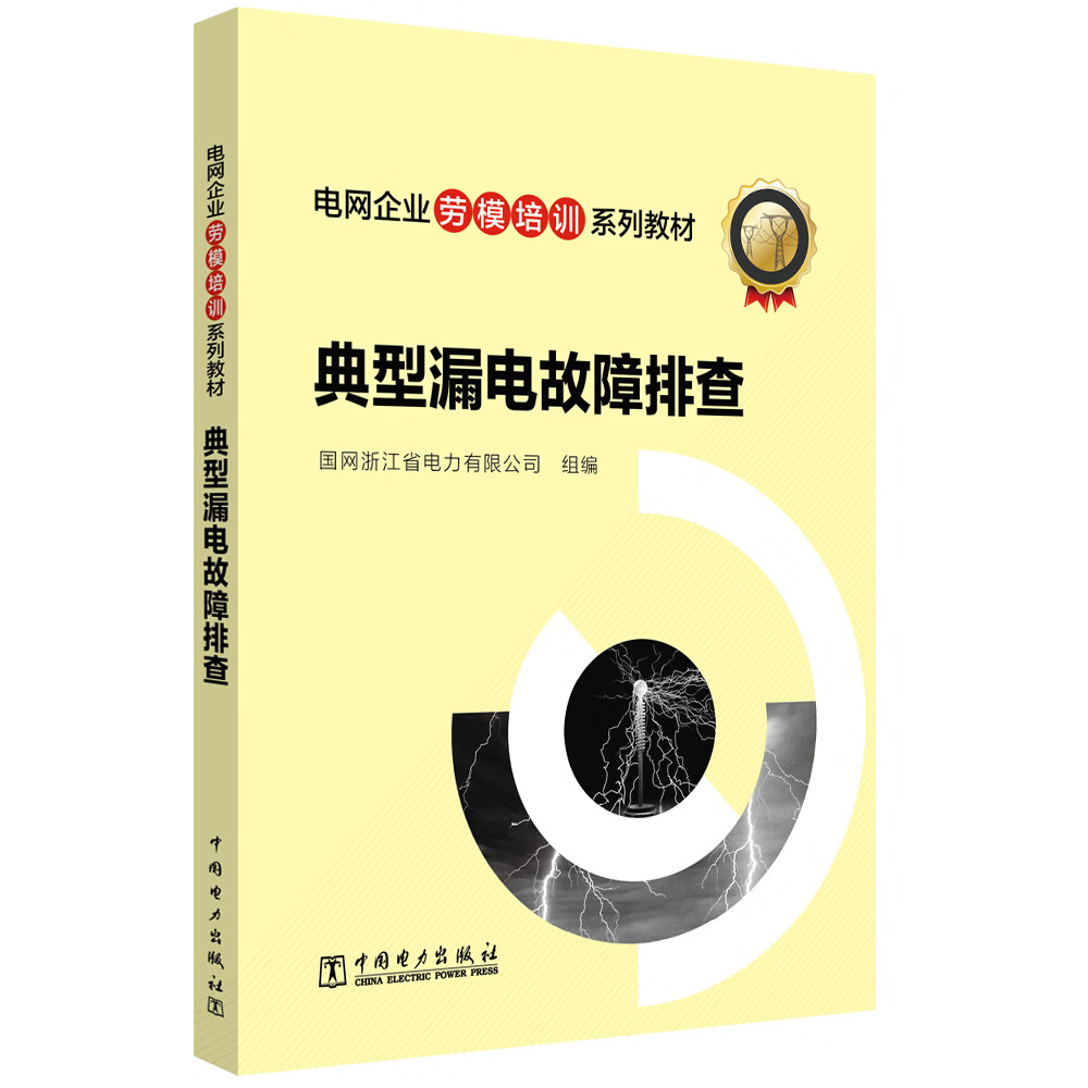 电网企业劳模培训系列教材 典型漏电故障排查