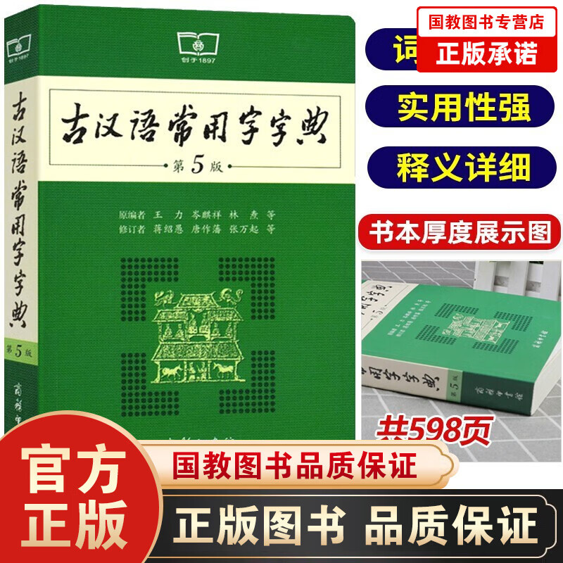 现代汉语词典第7版+古汉语常用字字典第5版+牛津高阶英汉双解词典第9版+成语大词典中学生专用工具书 古汉语常用字字典第5版单册定价39.9