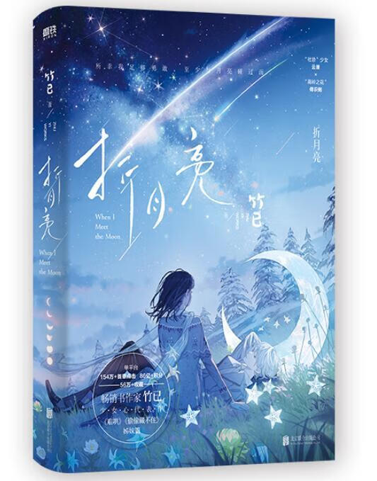 折月亮 竹已 北京联合出版公司 9787559665355