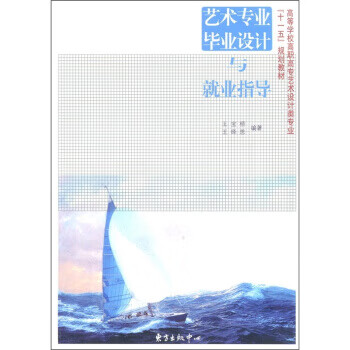 艺术专业毕业设计与就业指导【正版图书】