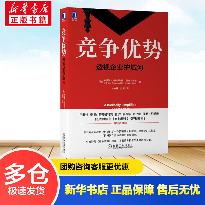竞争优势 透视企业护城河 (美)布鲁斯·格林沃尔德,(美)贾德·卡恩 林安霁,樊帅 译 书籍