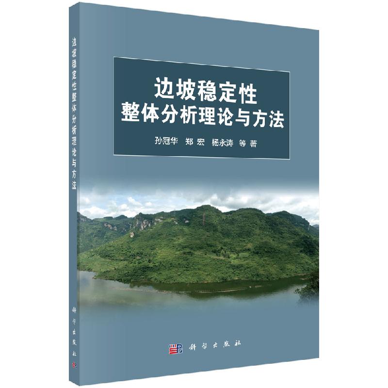 [按需印刷]边坡稳定性整体分析理论与方法/孙冠华 郑宏 杨永涛
