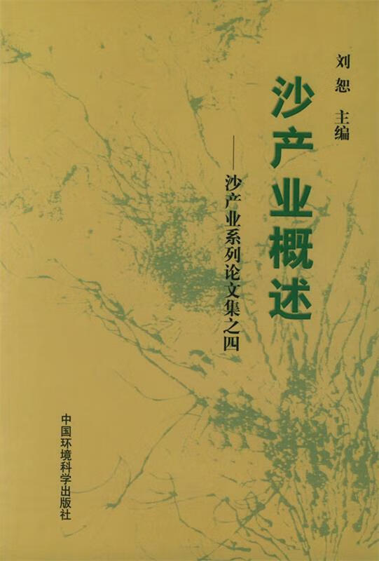 沙产业概述 刘恕 主编【正版】