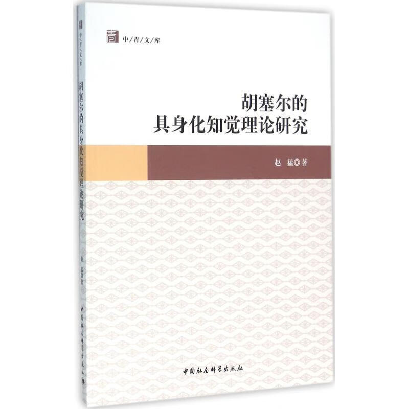胡塞尔的具身化知觉理论研究