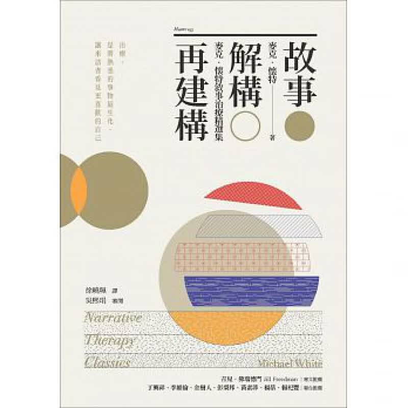现货台版 故事 解构 再建构 麦克怀特叙事治疗精选集文学 心灵工坊