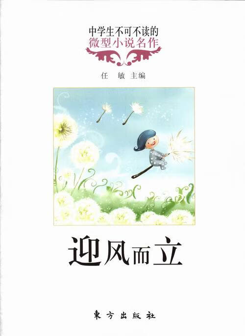 迎风而立-中学生不可不读的微型小说名作  9787506044820【正版】