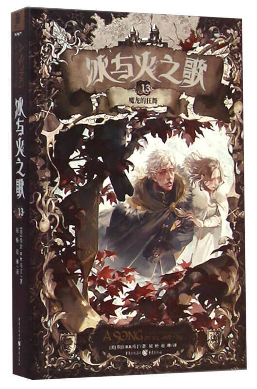 冰与火之歌13 魔龙的狂舞【正版图书,放心购买】