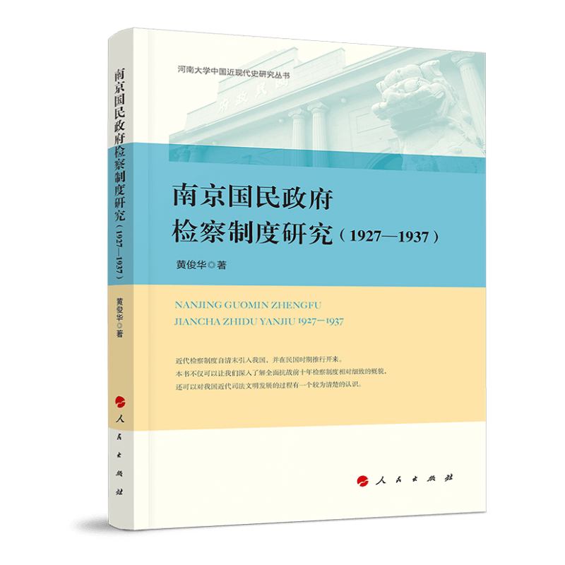 南京国民政府检察制度研究（1927-1937）/河南大学中国近现代史研究丛书