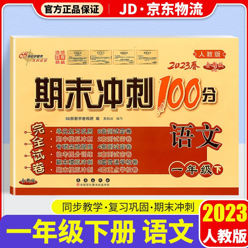 2023新版期末冲刺100分一年级下册试卷部编人教版全套2本小学同步练习册单元期末检测卷 一年级下册 语文 人教版 全国版