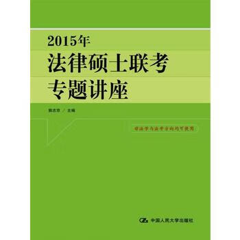 2015年法律硕士联考专题讲座(讲深讲透，实用性强，高分！) 郭志京 9787300189932 中
