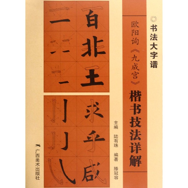欧阳询九成宫楷书技法详解/书法大字谱
