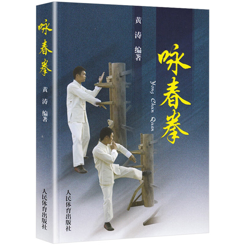 黄涛编著咏春拳术搏击技术功夫绝技看图学打叶问咏春拳六十年书籍