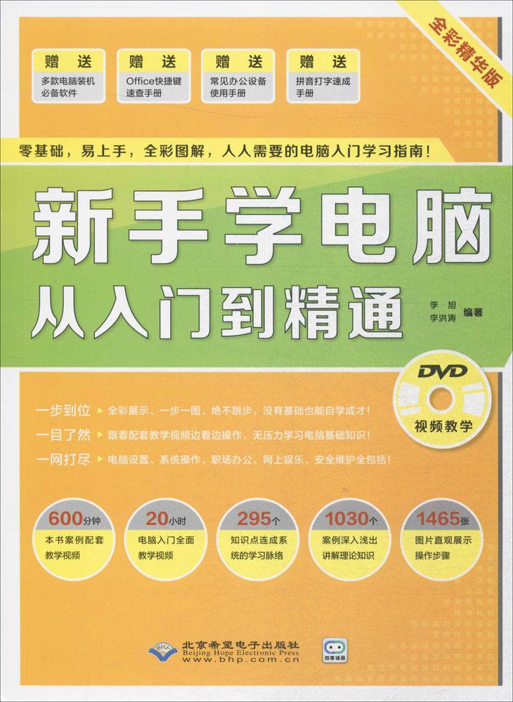 新手学电脑从入门到精通 计算机与互联网 李旭，李洪涛 北京希望电子出版社 9787830025687
