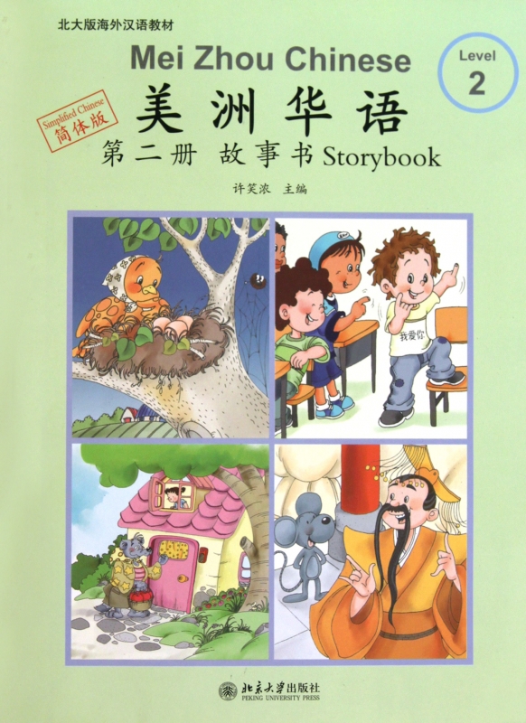 美洲华语(附光盘第2册故事书简体版北大版海外汉语教材)