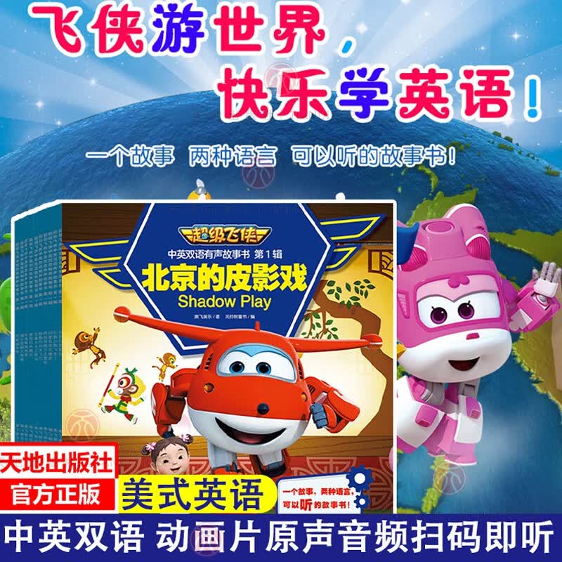 【动画片原声音频边学边听】超级飞侠中英双语有声故事书•第1辑（全10册）3~6岁儿童故事书小学儿童英语读物启蒙漫画书籍天地出版社