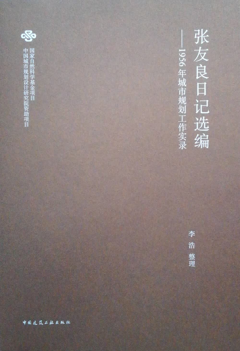 张友良日记选编 1956年城市规划工作实录
