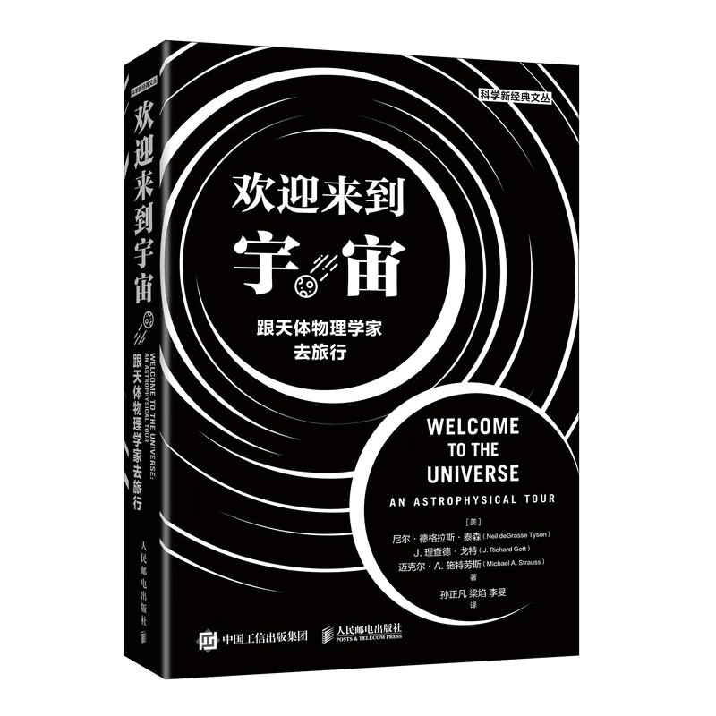 欢迎来到宇宙 跟天体物理学家去旅行 普林斯顿大学天文学通识课 基础天文知识到前沿进展 重新演绎时间简史