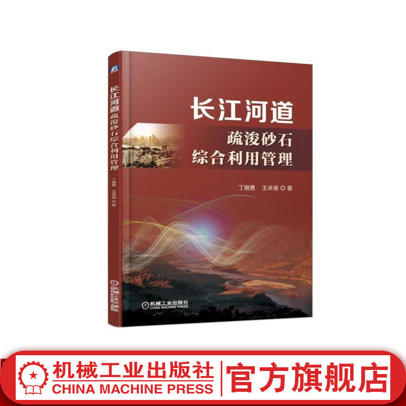 长江河道疏浚砂石综合利用管理 丁继勇 王卓甫 著