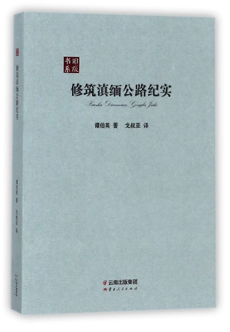 修筑滇缅公路纪实/旧版书系