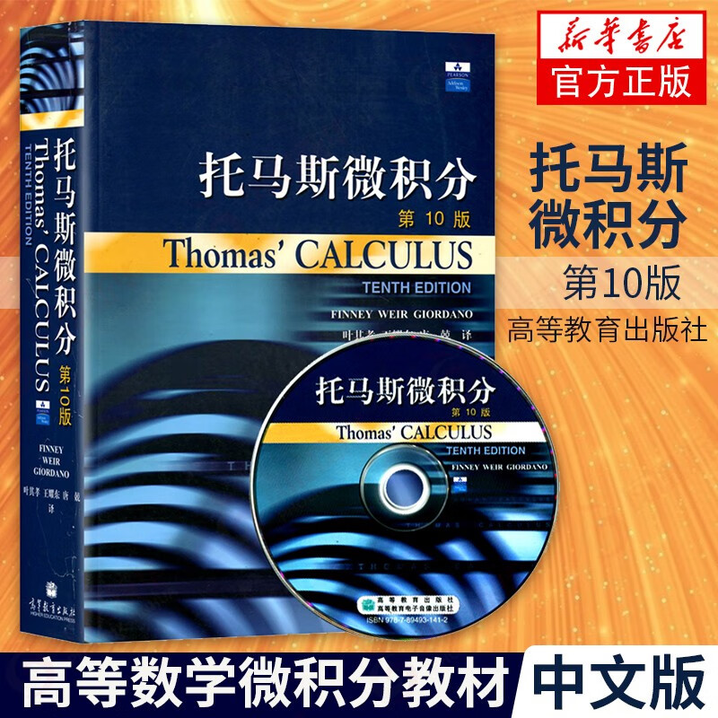 【含配套光盘】托马斯微积分 第10版 中文翻译版 大学高等数学托马斯微积分教材教辅书 托马斯微积分教材大学微积分教程微积分原理学习教材