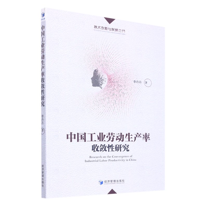 中国工业劳动生产率收敛性研究/技术创新与发展丛书
