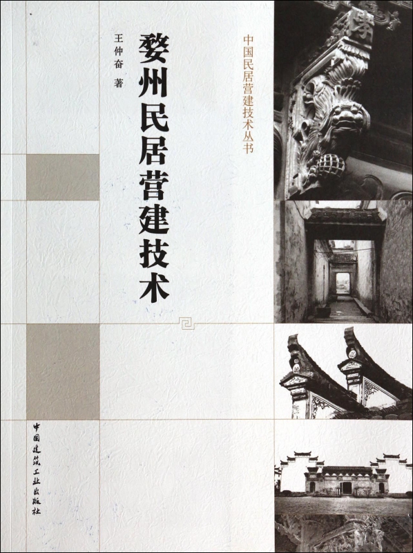 婺州民居营建技术/中国民居营建技术丛书