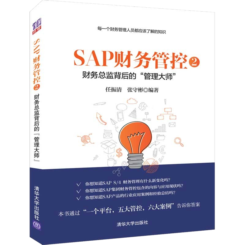 SAP财务管控2——财务总监背后的“管理大师”书籍