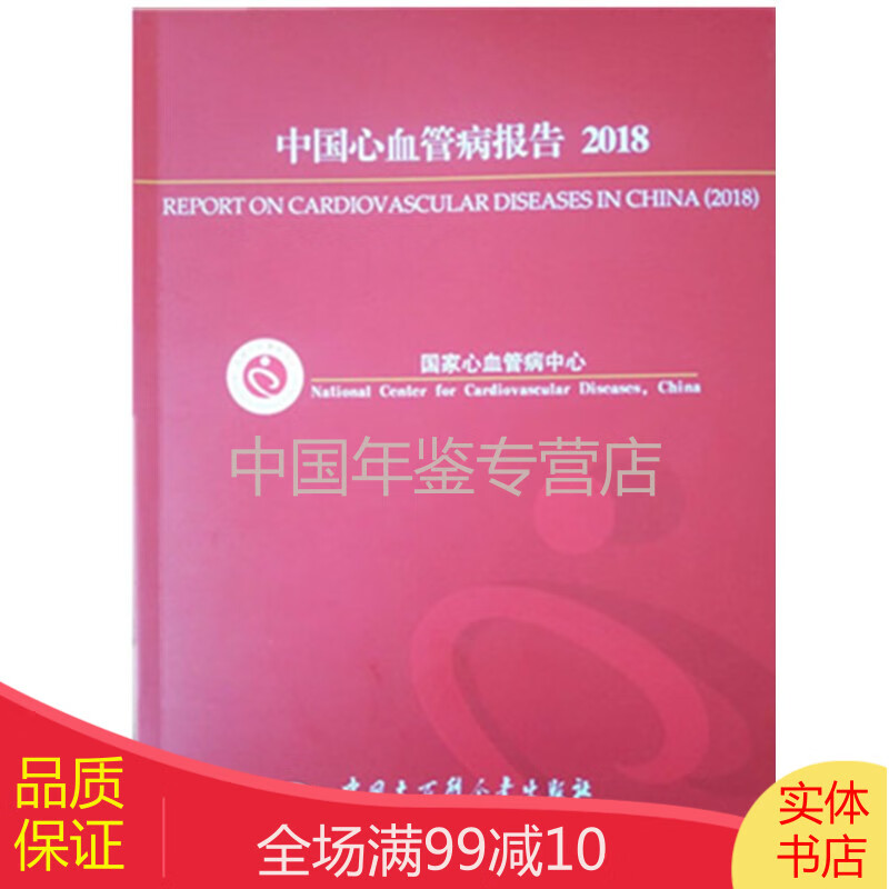 全新正版图书 中国心血管病报告2018