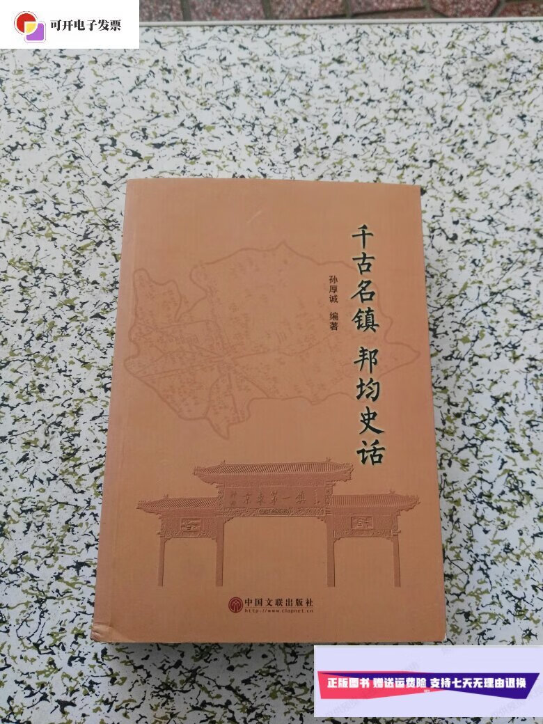 【二手9成新】千年古镇 邦均史话 /孙厚成 中国文联出版社