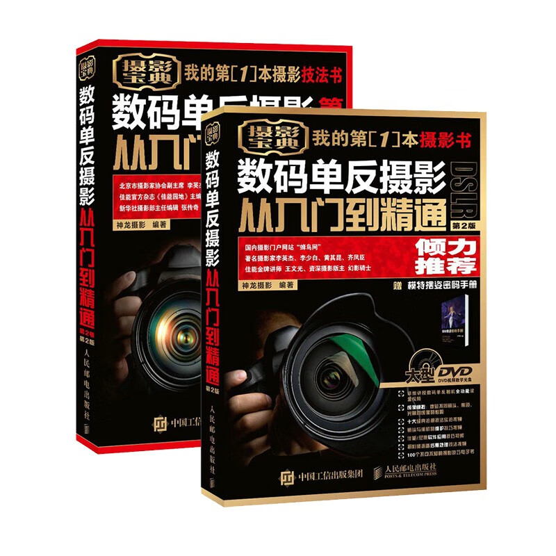 数码单反摄影从入门到精通 第2版(京东套
