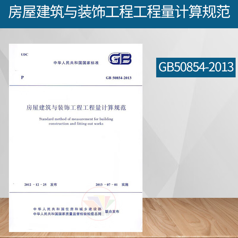 正版 GB 50854-2013 房屋建筑与装饰工程工程量计算规范 建筑清单计价规范 2013版 可搭配GB50500建设工程工程量清单计价规范