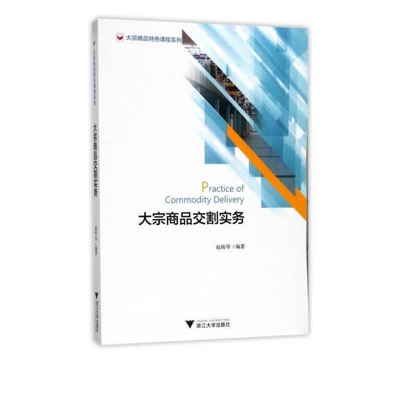 大宗商品交割实务/大宗商品特色课程系列