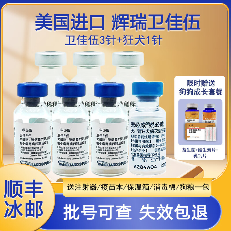 【顺丰冰邮】卫佳伍疫苗美国辉瑞进口四联狗疫苗硕腾预防狗狗犬瘟细小