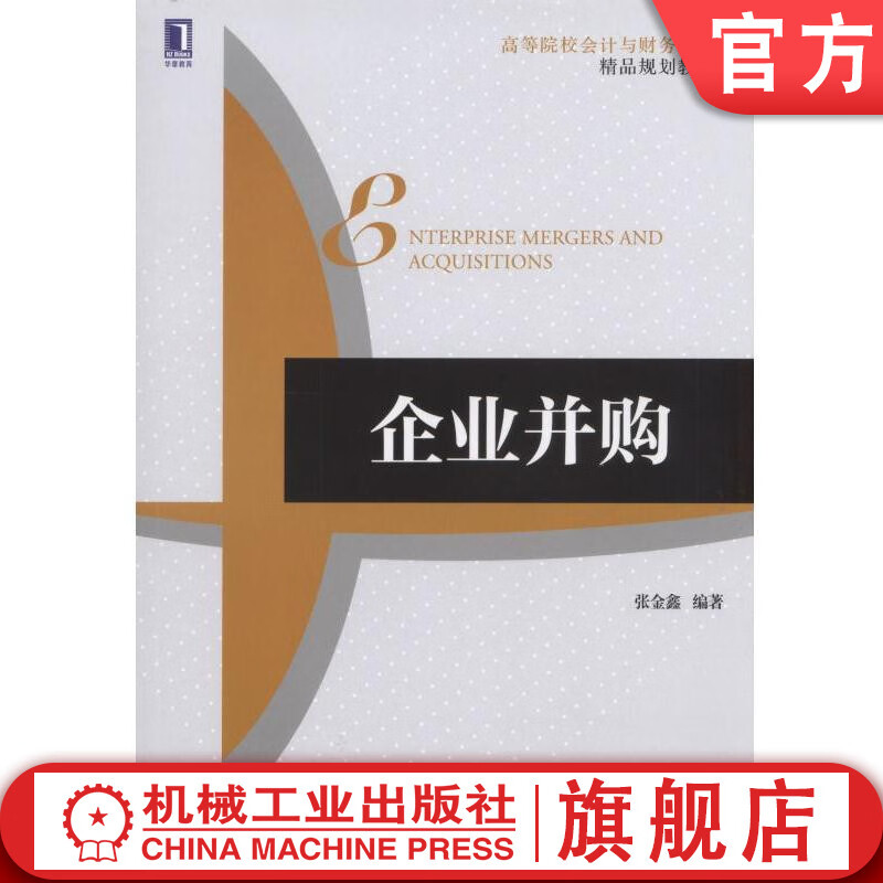 官网正版 企业并购 张金鑫 高等院校会计与财务系列精品规划教材 机械工业出版社旗舰店