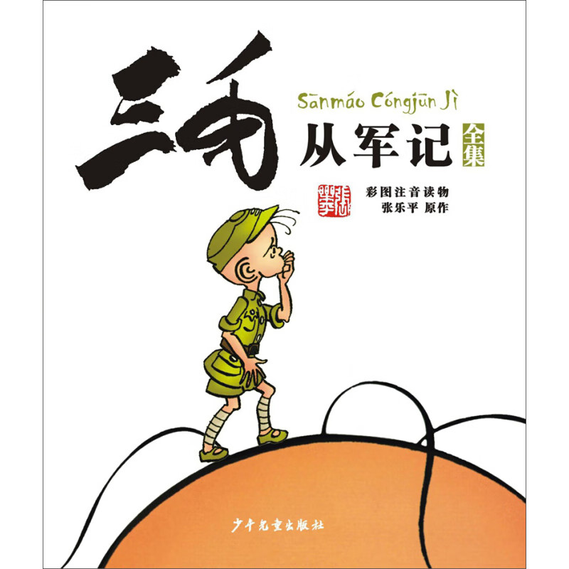 三毛从军记 彩图注音读物 少年儿童 世纪出版 图书籍
