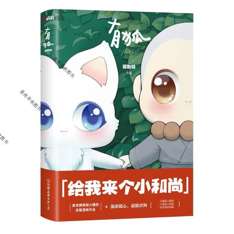 有狐：给我来个小和尚