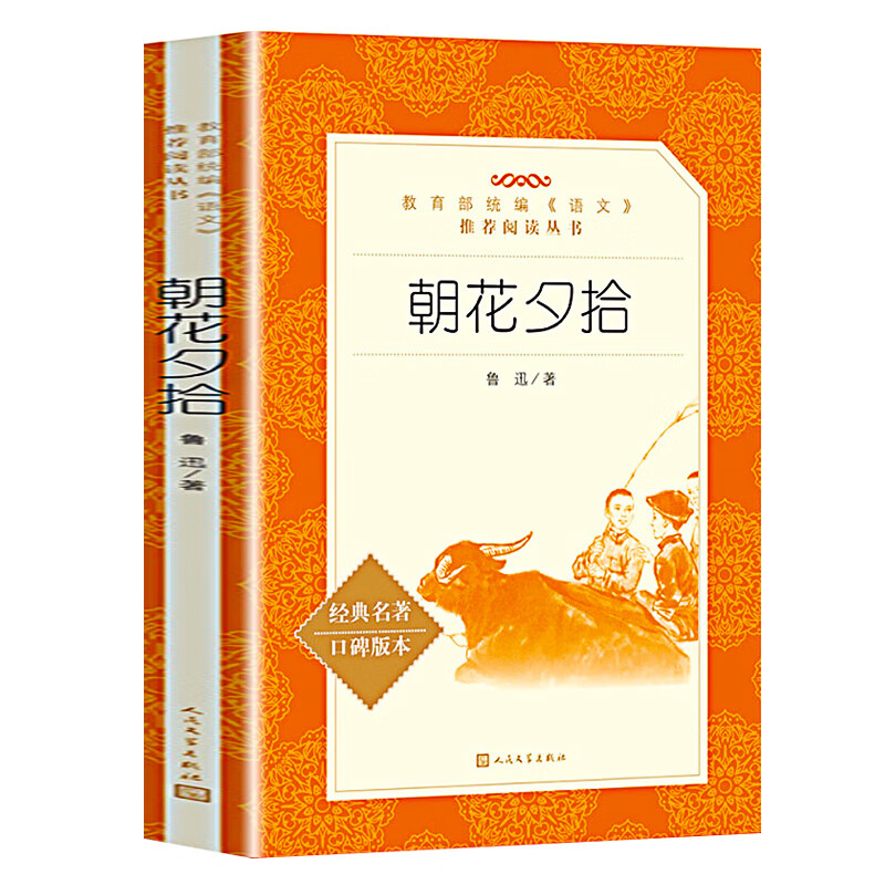 171頁原著完整版朝花夕拾魯迅正版原著人民文學出版社初中生版初一七