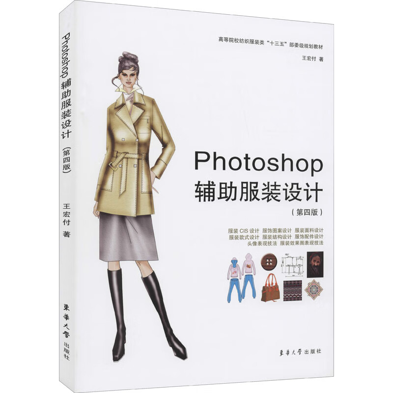 Photoshop辅助服装设计(第4版) 王宏付 书籍