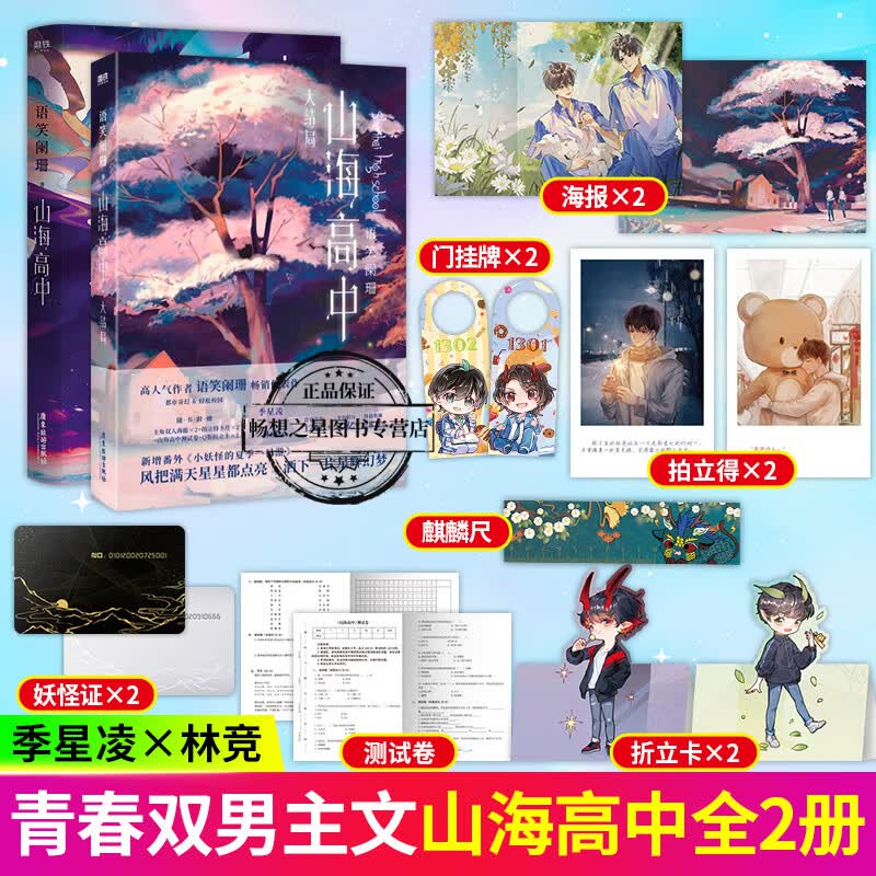 山海高中 大结局1+2全2册 语笑阑珊全新校园奇幻力作 晋江高人气作品 萌超甜的校园奇幻故事文风轻松甜萌
