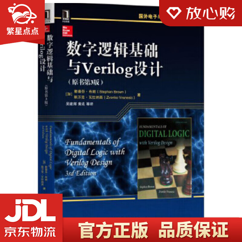 【新华书店正版图书】数字逻辑基础与Verilog设计 斯蒂芬·布朗 (Stephen Bro 正版图书